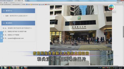 教育局澄清香港蘇文大學非本港註冊學校 教育局澄清香港蘇文大學非本港註冊學校