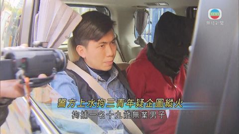 警拘3青年疑企圖縱火 政治取態成調查方向 警拘3青年疑企圖縱火 政治取態成調查方向