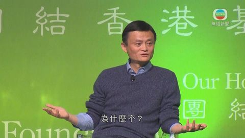十億基金助年輕人 馬雲:香港不能單靠地產 十億基金助年輕人 馬雲:香港不能單靠地產