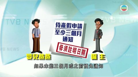 男性有薪侍產假月底實施 支八成平均日薪 男性有薪侍產假月底實施 支八成平均日薪