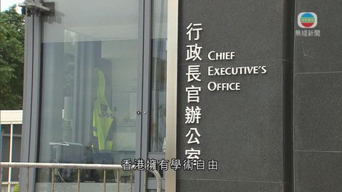 特首辦回應大專師生聯署 錯誤主張須指出
