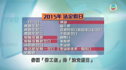立法會將討論劃一法定及公眾假期 立法會將討論劃一法定及公眾假期