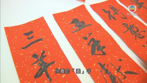 學者:「羊」和吉祥的「祥」同義 學者:「羊」和吉祥的「祥」同義