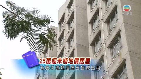 政府研借錢居屋業主補地價 賣或放租單位 政府研借錢居屋業主補地價 賣或放租單位
