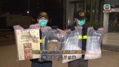 海關警方拘三人 搜毒逾二百萬元