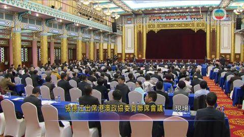 [現場]董建華主持港澳政協委員聯席會議