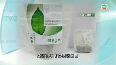 健康工房三冬茶含未經註冊中成藥已回收