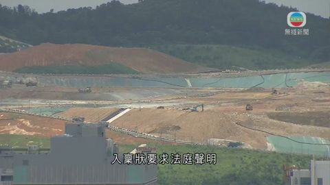 方國珊就擴建將軍澳堆填區提司法覆核