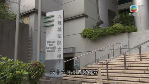 中醫就擅自兌換長者醫療券判刑上訴獲減刑 中醫就擅自兌換長者醫療券判刑上訴獲減刑