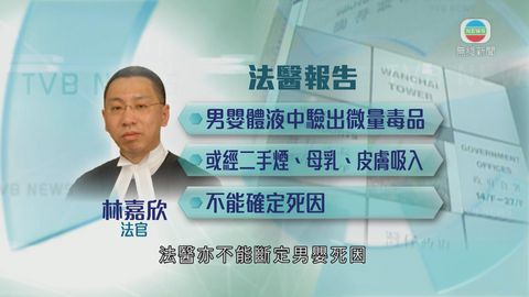 男嬰猝死驗出微量毒品 吸毒母虐兒囚8個月 男嬰猝死驗出微量毒品 吸毒母虐兒囚8個月