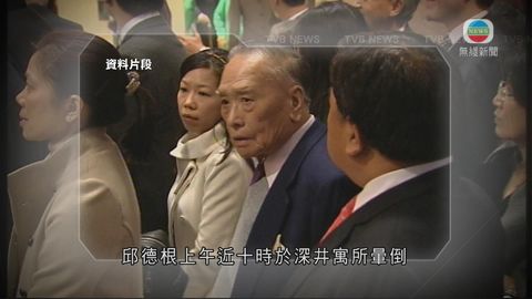 亞視前主席邱德根逝世 終年九十歲