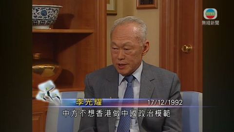 李光耀曾稱港普選須看北京 倘無認同多摩擦 李光耀曾稱港普選須看北京 倘無認同多摩擦