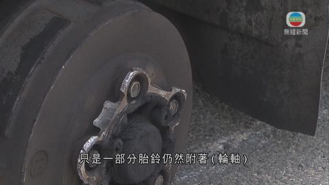 學者指車輪飛脫罕見 議員促改善驗車制度 學者指車輪飛脫罕見 議員促改善驗車制度