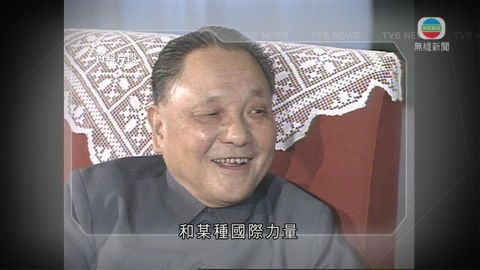 周南憶述鄧小平 須以愛國者為主體港人治港 周南憶述鄧小平 須以愛國者為主體港人治港