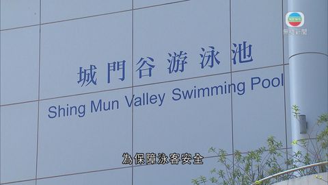 當值救生員不足 荃灣城門谷泳池暫關閉