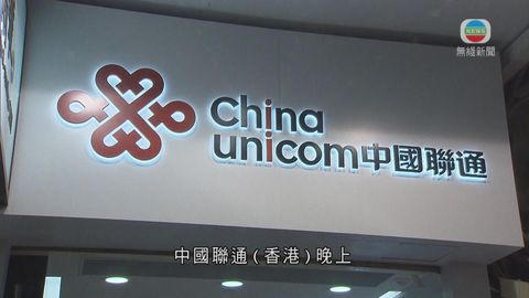 中聯通流動電話網絡三日再故障 顧客投訴 中聯通流動電話網絡三日再故障 顧客投訴