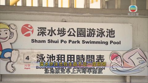 救生員請病假人手不足 深水埗泳池延遲開放 救生員請病假人手不足 深水埗泳池延遲開放