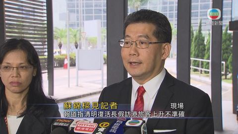 [現場]蘇錦樑：清明訪港旅客比去年少逾一成