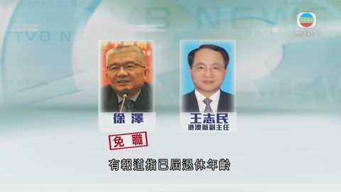 港澳辦有人事變動 徐澤被免去副主任職務 