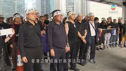 愛港之聲高院示威 抗議多宗佔中案判決不公