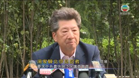 湯家驊：中央望與泛民改善關係 政改不樂觀