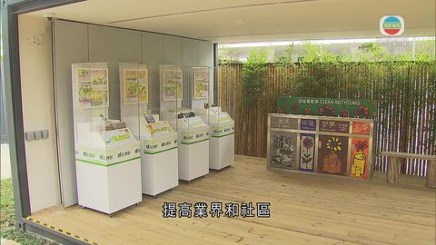 政府首個社區環保站明啟用 回收低價值物料