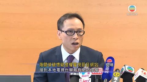 海關：討論區提供侵權電視節目 港人運作