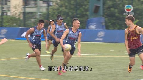 非撞式欖球少激烈碰撞 可男女混賽易推廣 非撞式欖球少激烈碰撞 可男女混賽易推廣