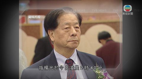 工聯會前會長楊光凌晨病逝 終年89歲