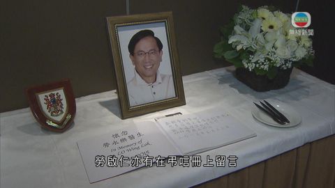 醫學會中環為勞永樂設悼念閣 讓公眾弔唁