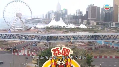 荔園暑假中環海濱復業 重現港人集體回憶 荔園暑假中環海濱復業 重現港人集體回憶