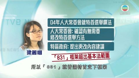 梁麗幗申覆政改諮詢 指「831」違憲無效 梁麗幗申覆政改諮詢 指「831」違憲無效