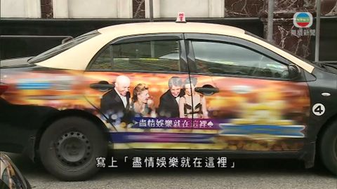 執法留餘地突收緊 澳門博彩廣告難適從 執法留餘地突收緊 澳門博彩廣告難適從