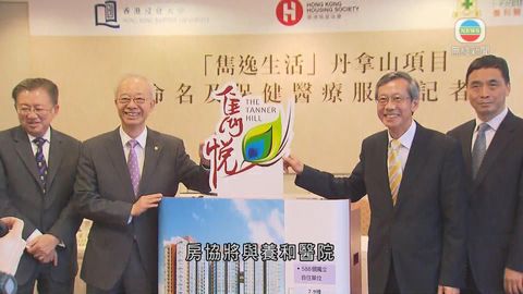 房協丹拿山長者屋料年內落成 現樓出租 房協丹拿山長者屋料年內落成 現樓出租