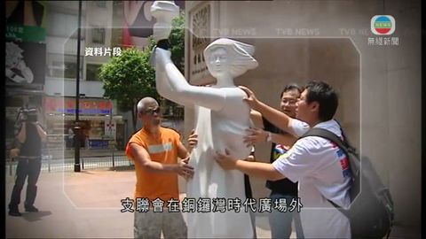 支聯會前常委銅鑼灣放雕像遭票控 上訴得直