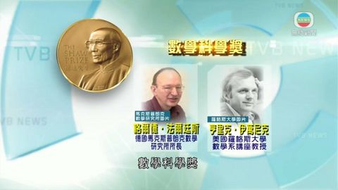 邵逸夫獎公布得獎名單 表揚三領域科學家