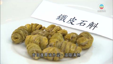 中藥石斛分多種等級  浸大研發鑑定方法