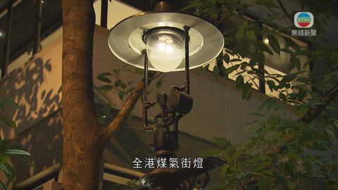 探古尋源:4煤氣燈營造都爹利街浪漫氣氛 探古尋源:4煤氣燈營造都爹利街浪漫氣氛