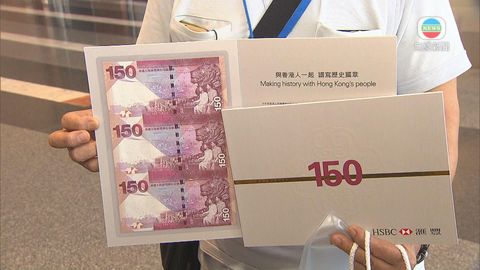 今起領取滙豐紀念鈔 單張收購價約700元