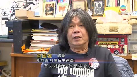 梁國雄指有人利誘支持方案 惟一億元屬虛構