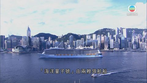 郵輪海洋量子號抵港 將以上海為母港