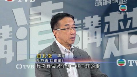 田北俊稱表決日留下投票只是沒跟別人錯