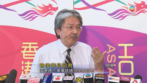 曾俊華：準備工作完成 中央適時推深港通