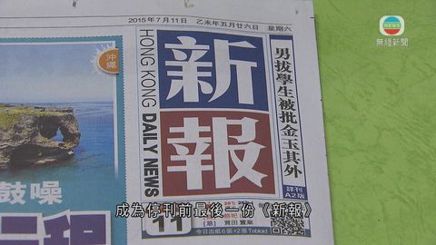 新報虧蝕明停刊 將向逾百員工發放賠償