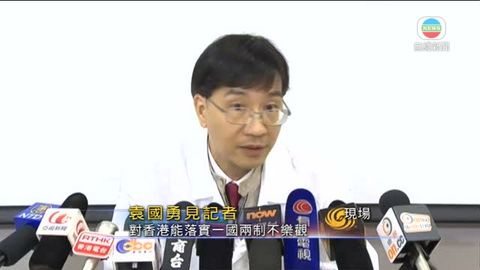 袁國勇：港能融合東西衝突 惟近三年有變