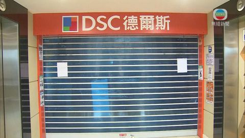 DSC德爾斯結業 員工不滿未先通知並欠薪