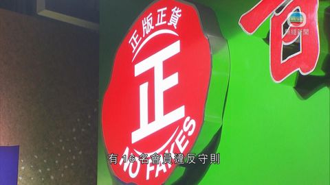 「正版正貨承諾」推行至今 16會員違守則 「正版正貨承諾」推行至今 16會員違守則