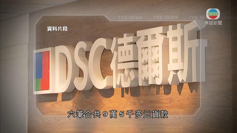 德爾斯全線結業 兩公司入稟追討逾455萬 德爾斯全線結業 兩公司入稟追討逾455萬