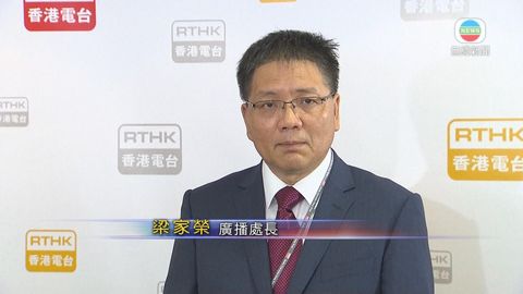 梁家榮首日履新 稱首要了解港台運作