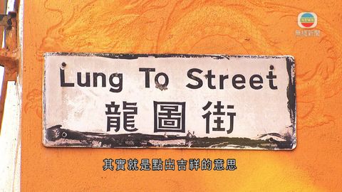 探古尋源:土瓜灣十三街命名取意吉祥 探古尋源:土瓜灣十三街命名取意吉祥